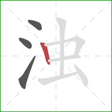 浊的笔顺第4画:竖 浊的笔顺第4画:竖