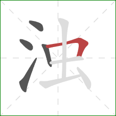 浊的笔顺第5画:横折 浊的笔顺第5画:横折