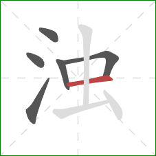 浊的笔顺第6画:横 浊的笔顺第6画:横