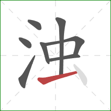 浊的笔顺第8画:横 浊的笔顺第8画:横