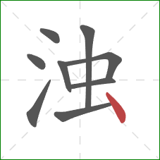 浊的笔顺第9画:点 浊的笔顺第9画:点