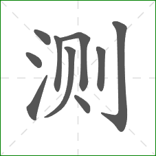 测的部首 测的部首