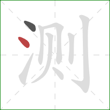 测的笔顺第2画:点 测的笔顺第2画:点