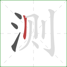 测的笔顺第4画:竖 测的笔顺第4画:竖