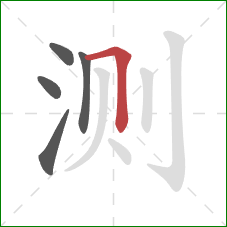 测的笔顺第5画:横折 测的笔顺第5画:横折