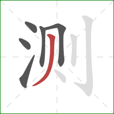 测的笔顺第6画:撇 测的笔顺第6画:撇