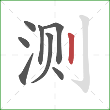 测的笔顺第8画:竖 测的笔顺第8画:竖