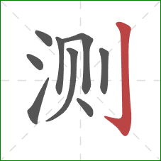 测的笔顺第9画:竖钩 测的笔顺第9画:竖钩