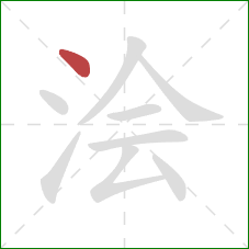 浍的笔顺第1画:点 浍的笔顺第1画:点