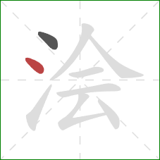 浍的笔顺第2画:点 浍的笔顺第2画:点