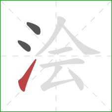 浍的笔顺第3画:提 浍的笔顺第3画:提