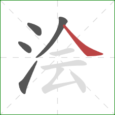 浍的笔顺第5画:捺 浍的笔顺第5画:捺