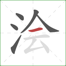 浍的笔顺第6画:横 浍的笔顺第6画:横