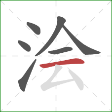 浍的笔顺第7画:横 浍的笔顺第7画:横