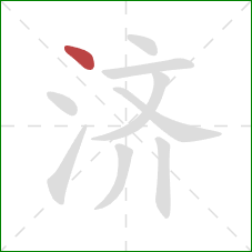 济的笔顺第1画：点