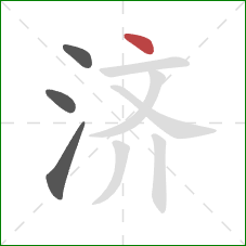 济的笔顺第4画：点