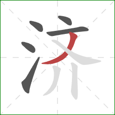 济的笔顺第6画：撇