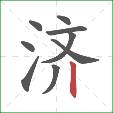 济的笔顺第9画：竖