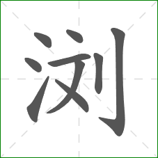 浏的部首 浏的部首