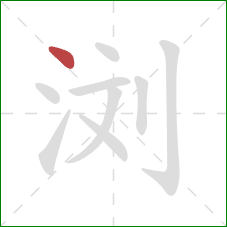 浏的笔顺第1画:点 浏的笔顺第1画:点