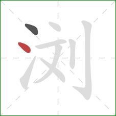 浏的笔顺第2画:点 浏的笔顺第2画:点