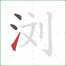 浏的笔顺第3画:提 浏的笔顺第3画:提