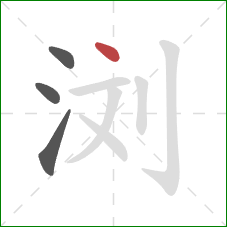 浏的笔顺第4画:点 浏的笔顺第4画:点