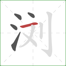 浏的笔顺第5画:横 浏的笔顺第5画:横