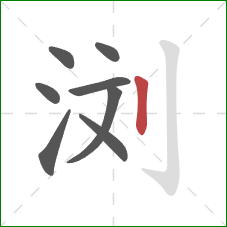 浏的笔顺第8画:竖 浏的笔顺第8画:竖