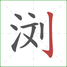 浏的笔顺第9画:竖钩 浏的笔顺第9画:竖钩