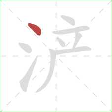 浐的笔顺第1画：点