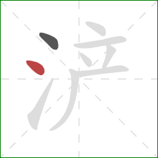 浐的笔顺第2画：点