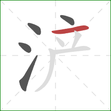 浐的笔顺第5画：横