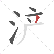 浐的笔顺第7画：撇