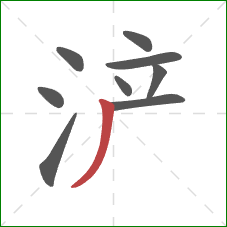 浐的笔顺第9画：撇