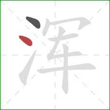 浑的笔顺第2画：点