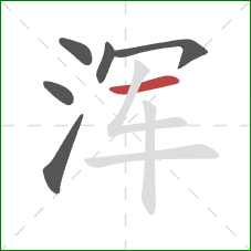 浑的笔顺第6画：横