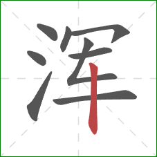 浑的笔顺第9画：竖