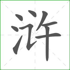 浒的部首 浒的部首
