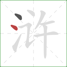 浒的笔顺第2画:点 浒的笔顺第2画:点