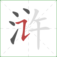 浒的笔顺第5画:横折提 浒的笔顺第5画:横折提