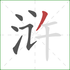 浒的笔顺第6画:撇 浒的笔顺第6画:撇