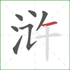 浒的笔顺第7画:横 浒的笔顺第7画:横