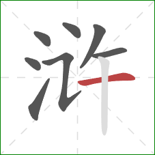 浒的笔顺第8画:横 浒的笔顺第8画:横