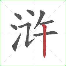 浒的笔顺第9画:竖 浒的笔顺第9画:竖