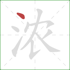 浓的笔顺第1画：点