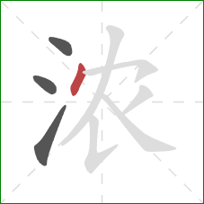 浓的笔顺第4画：点