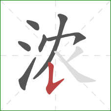 浓的笔顺第7画：竖提