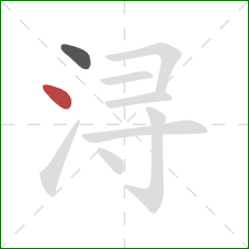 浔的笔顺第2画：点