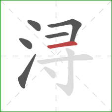 浔的笔顺第6画：横